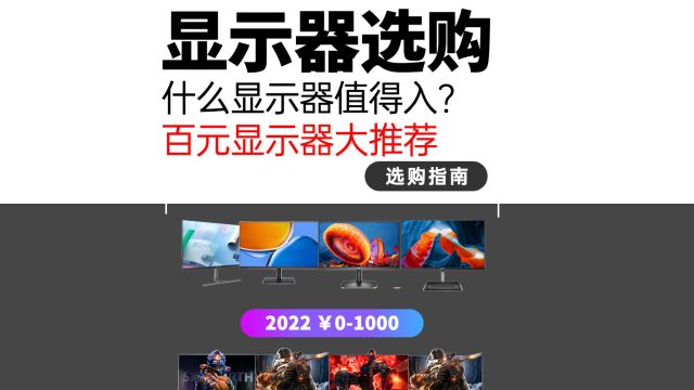 「建议收藏」2022年度高性价比显示器推荐,百元价位什么显示器值得买?#数码科技 #显示器 #数码