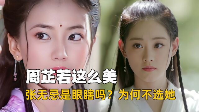 张无忌是眼瞎吗?周芷若那么美,为何张无忌不选她?