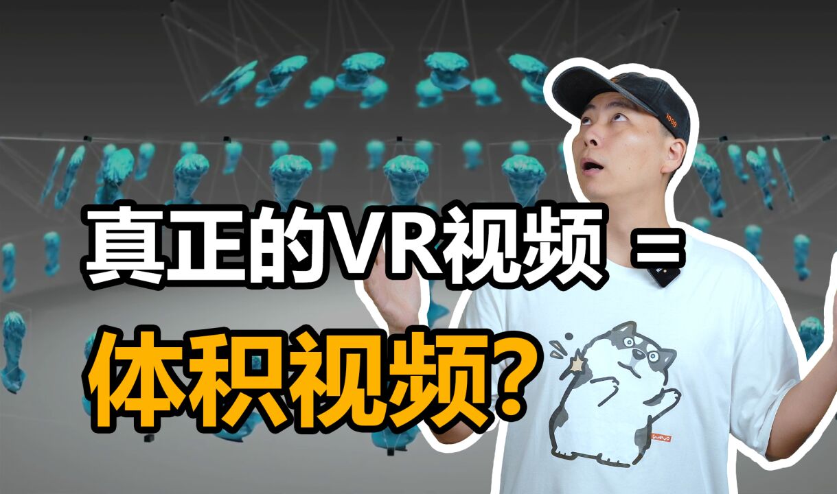 真正的VR视频=体积视频?