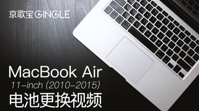 苹果笔记本MacBook Air A1465 A1370 电脑电池更换安装