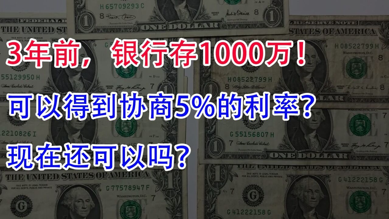 3年前银行存1000万!可以得到协商5%的利率?现在还可以吗?