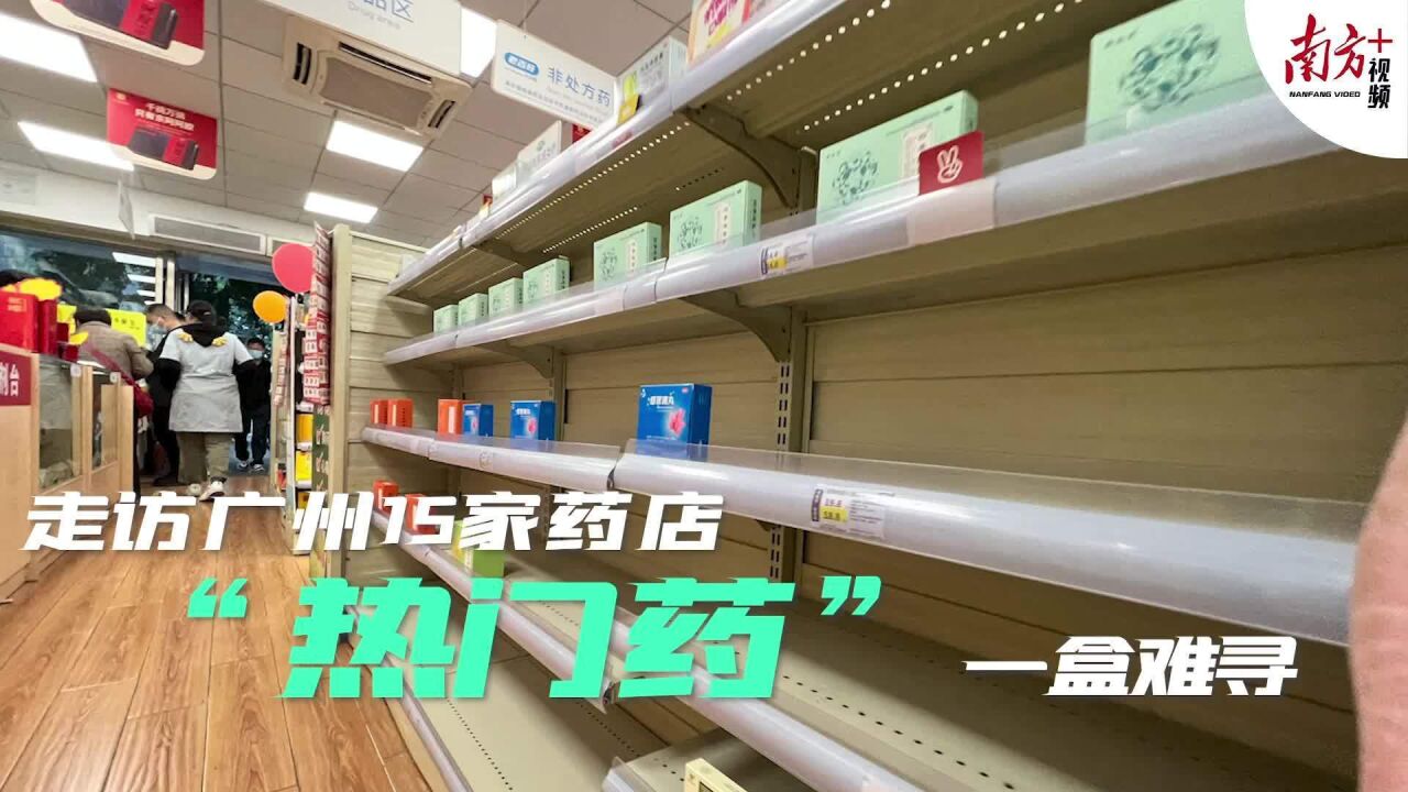 走访广州15家药店 “热门药”一盒难求