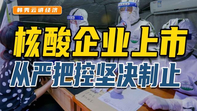 疫情下太多企业艰难求生,唯独核酸却在计划上市!!