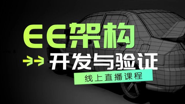 EE架构开发、验证与案例分析!汽车工程师技术交流课