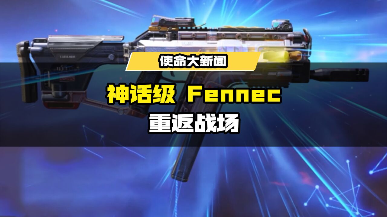 演绎冲锋美学!12月10日神话级武器【Fennec无畏】再度降临战场!