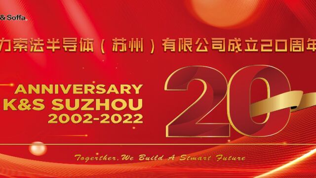 K&S苏州公司成立20周年庆典活动