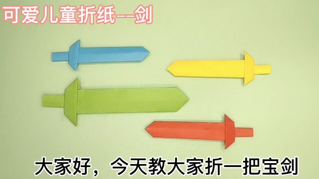 漂亮的宝剑折纸详细教程,简单易学,跟着步骤操作绝对可以折出来