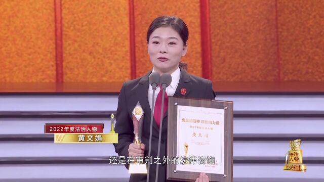 “2022年度法治人物”黄文娟:端坐国徽之下,人民利益至上