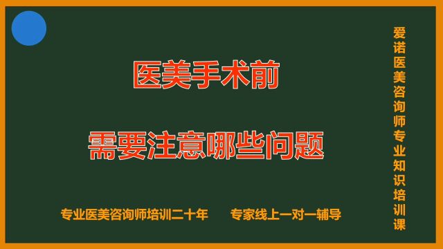 医美手术前需要注意哪些问题?