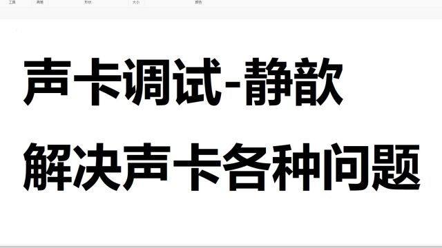 248.电脑自带集成声卡和独立声卡切换没声音如何设置