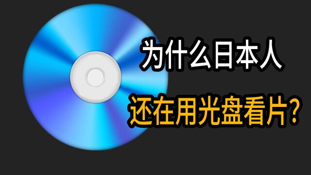 都2022年了,日本人看片怎么还用光盘呢?