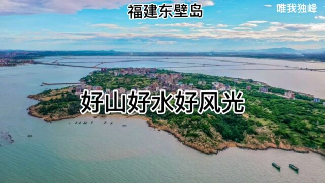 福建东壁岛好山好水好风光