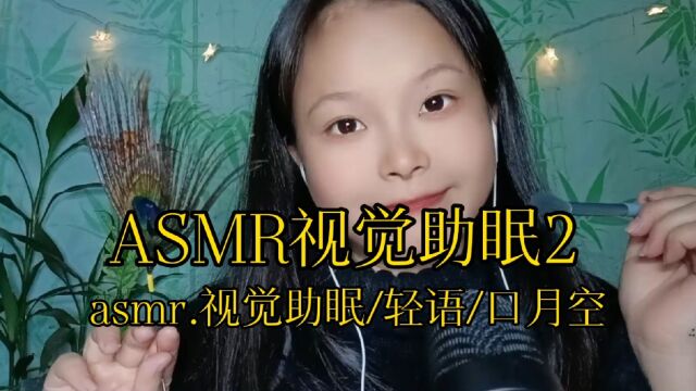 ASMR视觉助眠2