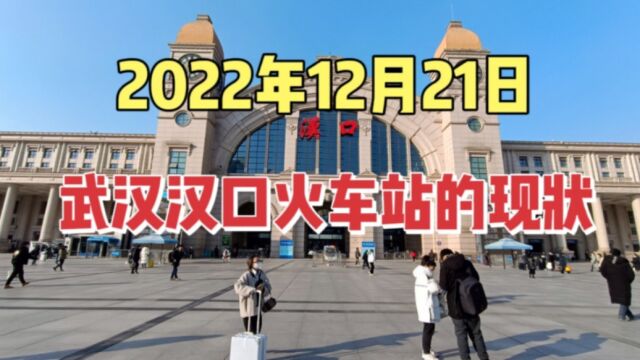 2022年12月21日下午,实拍武汉汉口火车站现状,画面太出乎意料了