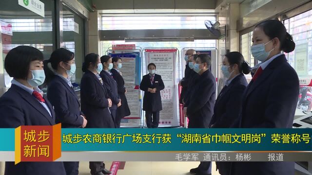 城步农商银行广场支行获“湖南省巾帼文明岗”荣誉称号