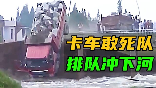 卡车敢死队,排队冲下河