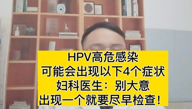 HPV高危感染,可能会出现以下4个症状,妇科医生:别大意,出现一个就要尽早检查!#HPV阳性 宫颈癌 #免疫力 #关爱女性健康