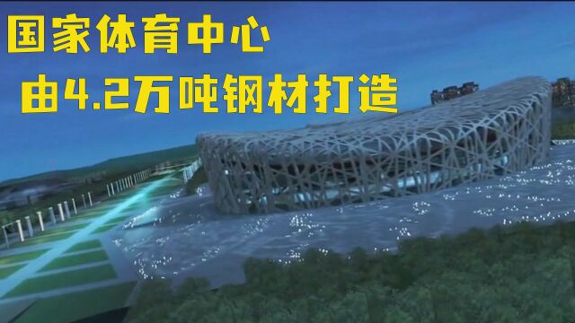 北京国际体育中心4.2万吨钢材打造容纳9.1万人