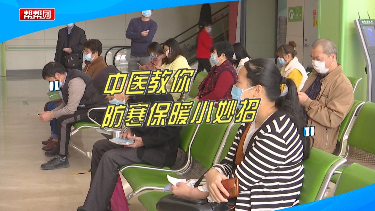 气温逐渐降低,市民如何御寒保暖?医生给出这些保暖小妙招