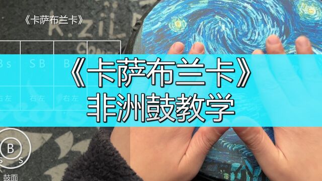 非洲鼓演奏教学世界经典名曲《卡萨布兰卡》