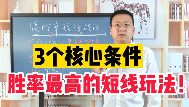 胜率最高的短线交易玩法!3个核心条件,1分钟给你讲明白!