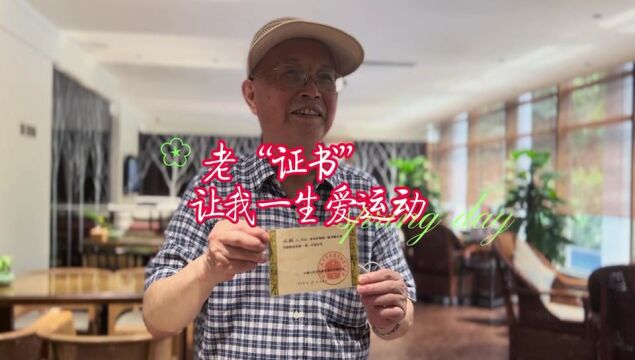 成都82岁老人展示60多年前的老“证书”:让我一生爱运动!