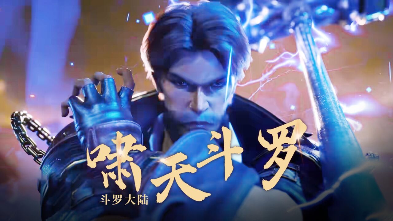 斗罗大陆:唐三一家有多强?唐啸一挑三,唐昊锤翻金鄂斗罗!_腾讯视频