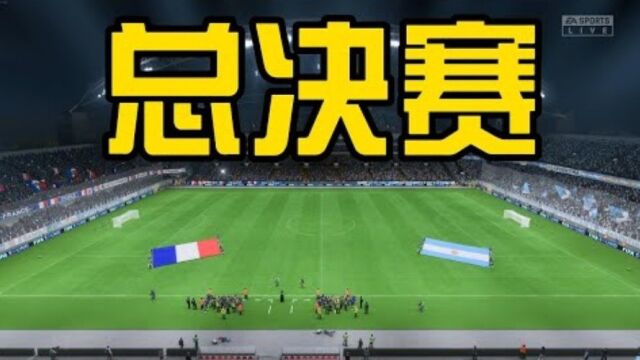 世界杯总决赛 阿根廷30法国夺冠梅西成世界第一人 FIFA23