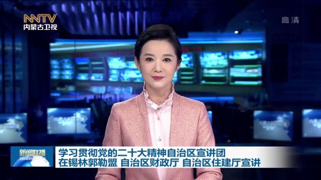 学习贯彻党的二十大精神自治区宣讲团在锡林郭勒盟 自治区财政厅 自治区住建厅宣讲