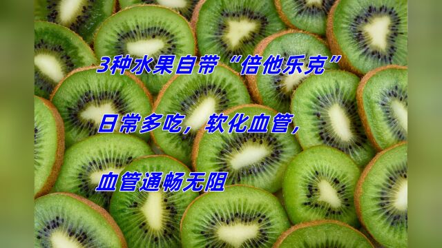 3种水果自带“倍他乐克”吗日常多吃