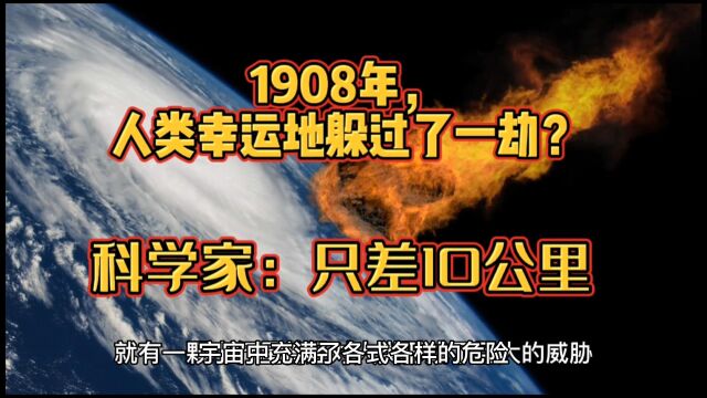 1908年,人类幸运地躲过了一劫?科学家:只差10公里