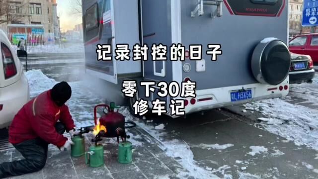 零下30度修车,能否成功启动#汽车救援 #道路救援拖车 #出发吧房车 #房车旅行 #创造移动的家