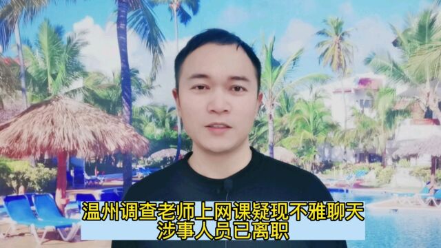 温州调查老师上网课疑现不雅聊天,涉事人员已离职