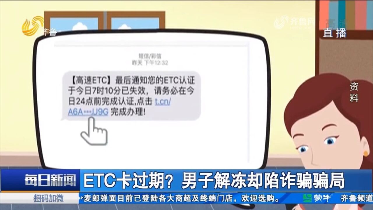 短信提醒“ETC过期”,男子按照提示操作解冻,结果被骗8000多元