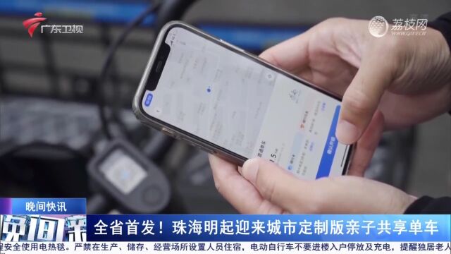 全省首发!珠海明起迎来城市定制版亲子共享单车