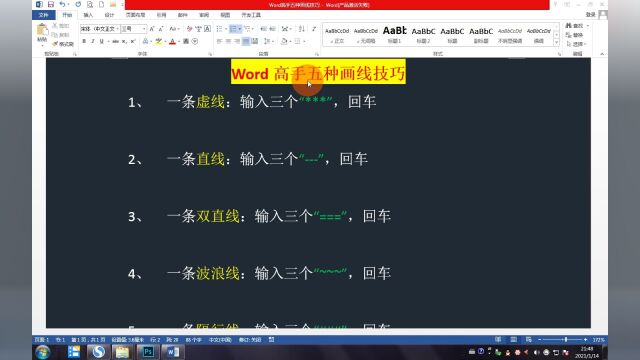 Word高手五种画线技巧