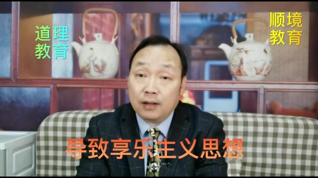 家长的顺境教育,导致学生出现享乐主义思想,沉迷游戏乐不思蜀