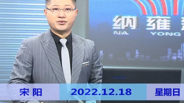 纳雍新闻2022年12月18日