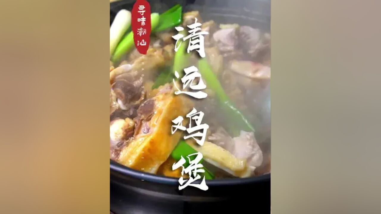 广东名鸡清远鸡,让你3秒流下口水瀑布#潮汕美食 #留给球迷吃夜宵的时间不多了