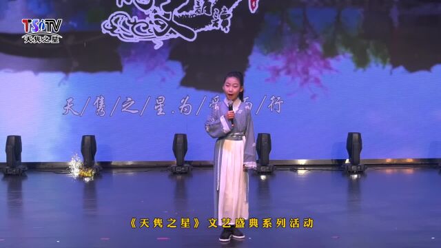 于越《爱莲说》第六届“中华诵”经典诵读(选送单位:鲸屿语言艺术))(《天隽之星》文艺盛典系列活动)