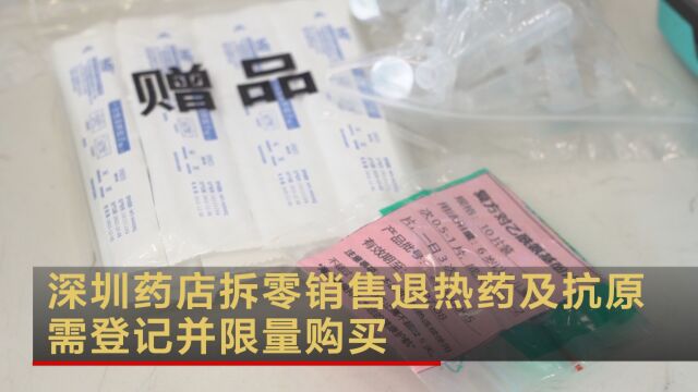 深圳药店拆零销售退热药及抗原 需登记并限量购买