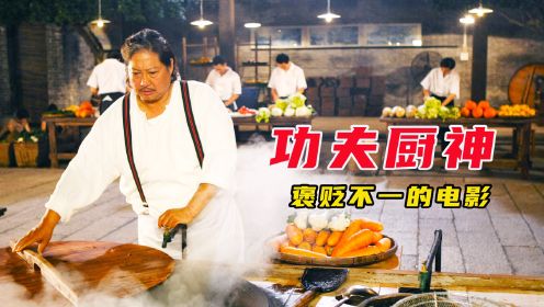 功夫厨神 寿宴上村长展示了精湛的厨艺，龙头刀法格外出众