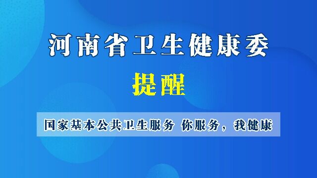 豫宝科普:国家基本公共卫生服务 你服务,我健康 