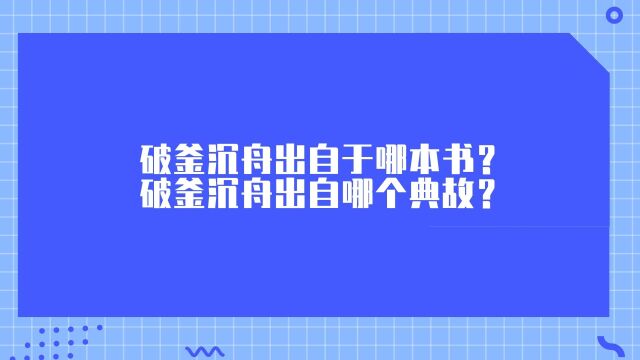 破釜沉舟出自于哪本书?破釜沉舟出自哪个典故?