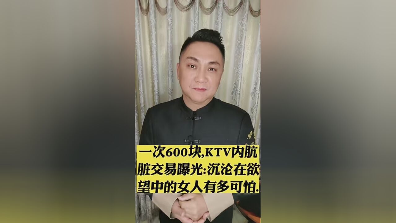 一次600块,KTV内肮脏交易曝光:沉沦在欲望中的女人有多可怕. #资讯