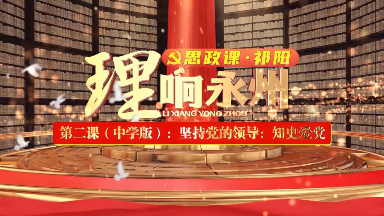 《理响永州ⷦ€政课ⷧ偩˜𓣀‹第二课(中学版):坚持党的领导ⷧŸ奏𒮐Š爱党