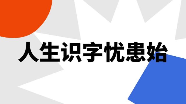 “人生识字忧患始”是什么意思?