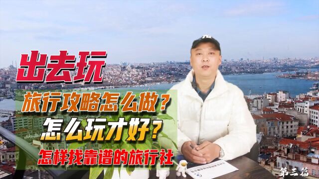 出去玩如何挑选旅行社?这篇攻略帮助你避坑