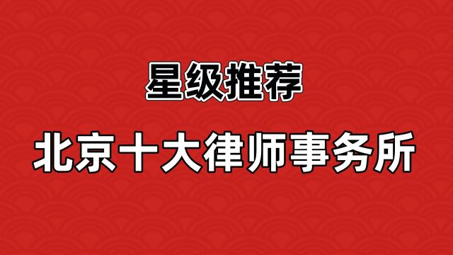 【星级推荐】北京十大律师事务所