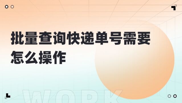 批量查询快递单号需要怎么操作